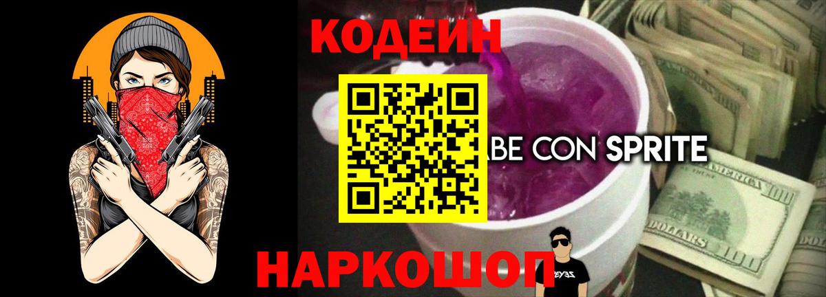 Кодеиновый сироп Lean Purple Drank  Codein Purple Drank  Череповец  Вход с VPN 